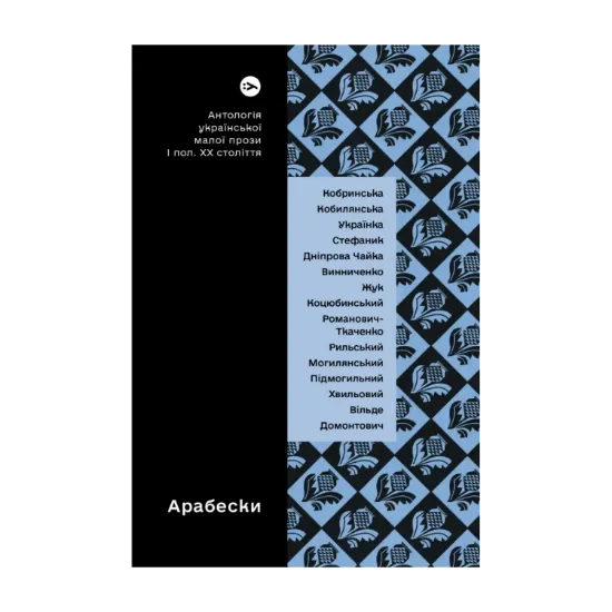 Зображення Арабески. Антологія української малої прози І половини ХХ ст.