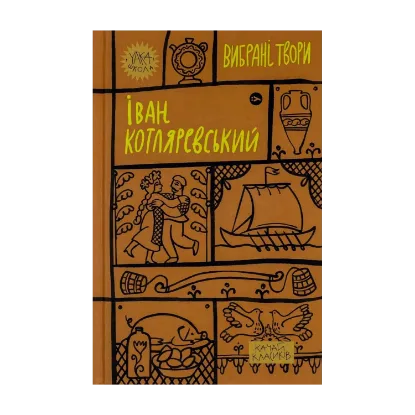 Зображення Іван Котляревський. Вибрані твори