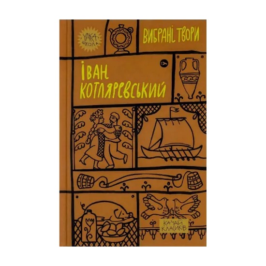 Зображення Іван Котляревський. Вибрані твори