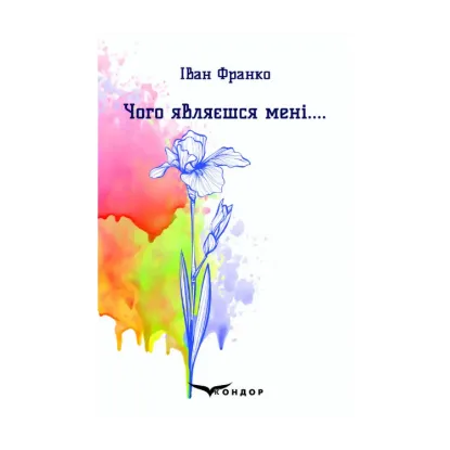 Зображення Чого являєшся мені....