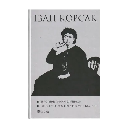 Зображення Перстень Ганни Барвінок. Запізніле кохання Миклухо-Маклая