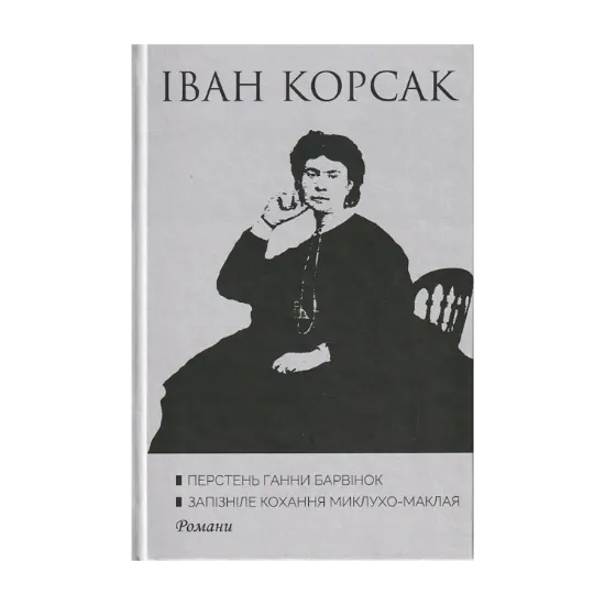 Зображення Перстень Ганни Барвінок. Запізніле кохання Миклухо-Маклая