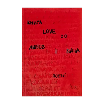 Зображення Love 2.0. Любов і війна