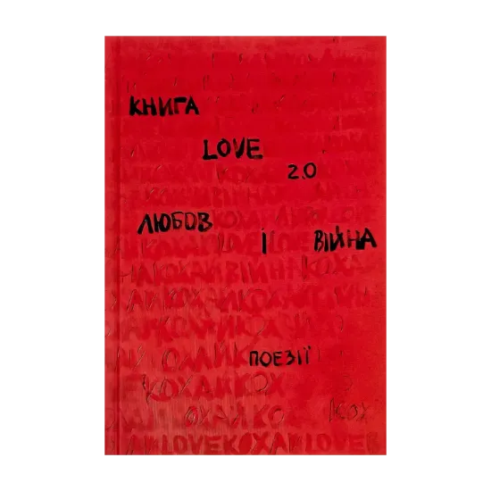 Зображення Love 2.0. Любов і війна