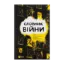 Зображення Словник війни