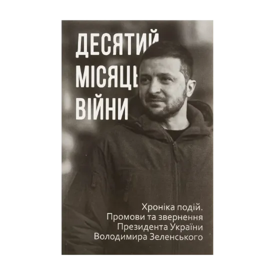Зображення Десятий місяць війни. Хроніка подій. Промови та звернення Президента України Володимира Зеленського