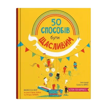 Зображення 50 способів бути щасливим