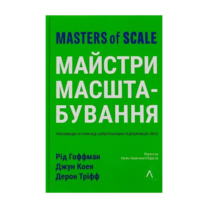 Зображення Майстри масштабування. Неочевидні істини від найуспішніших підприємців світу