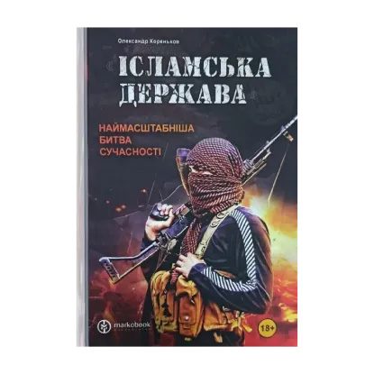 Зображення "Ісламська Держава". Наймасштабніша битва сучасності