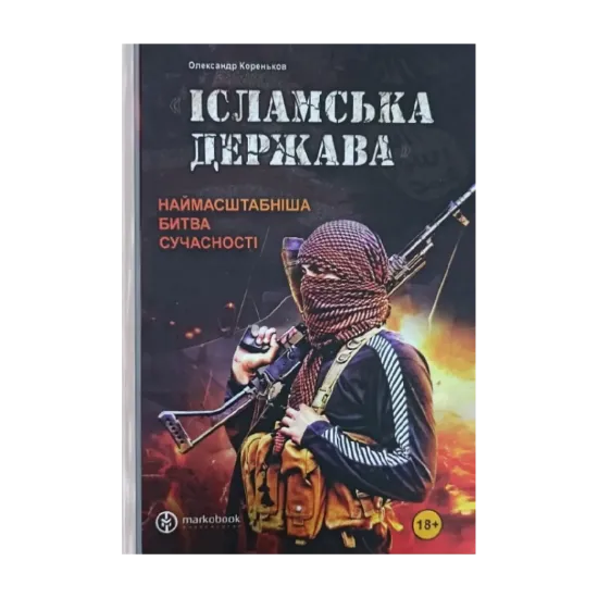 Зображення "Ісламська Держава". Наймасштабніша битва сучасності