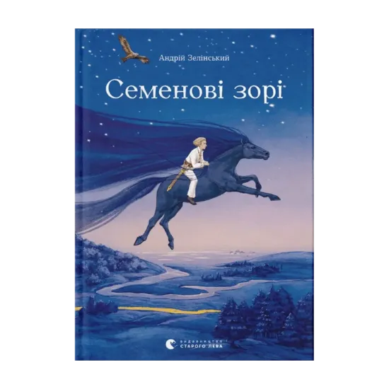 Зображення Семенові зорі