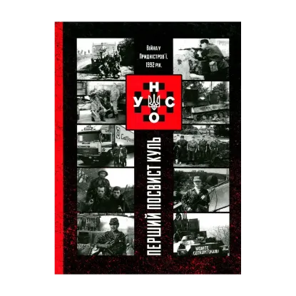 Зображення УНСО. Перший посвист куль. Війна у Придністров'ї, 1992 рік