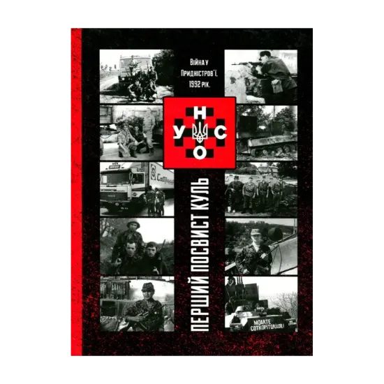 Зображення УНСО. Перший посвист куль. Війна у Придністров'ї, 1992 рік