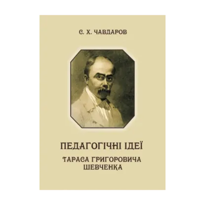 Зображення Педагогічні ідеї Тараса Григоровича Шевченка
