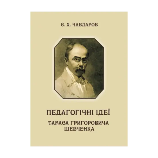 Зображення Педагогічні ідеї Тараса Григоровича Шевченка