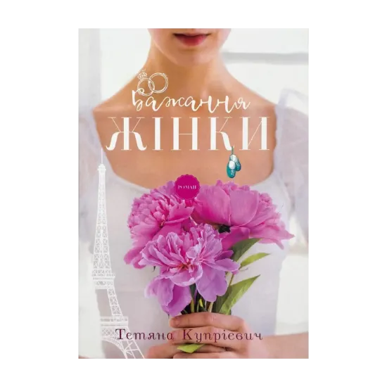Зображення Бажання жінки