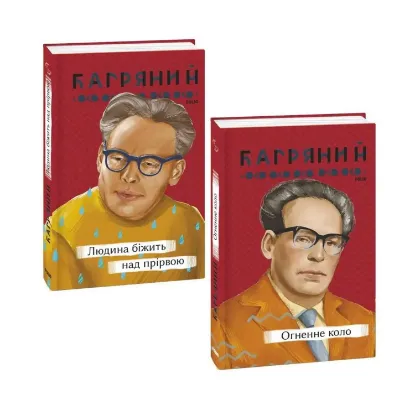 Зображення Іван Багряний (комплект із 2 книг)