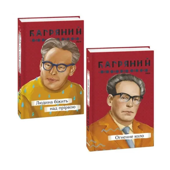 Зображення Іван Багряний (комплект із 2 книг)