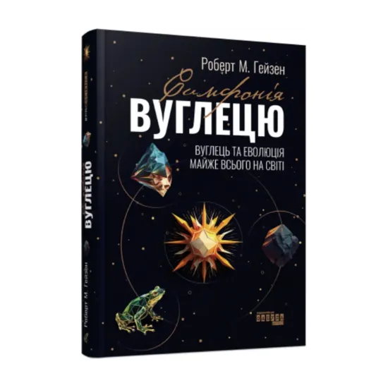 Зображення Симфонія вуглецю. Вуглець і еволюція майже всього на світі