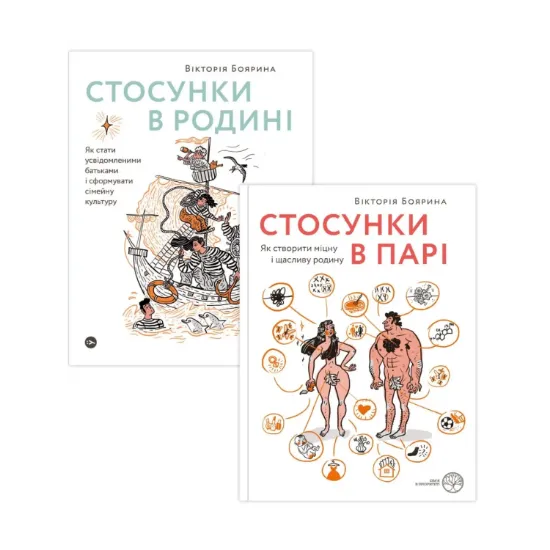 Зображення Стосунки в парі та родині (комплект із 2 книг)