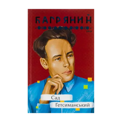 Зображення Сад Гетсиманський