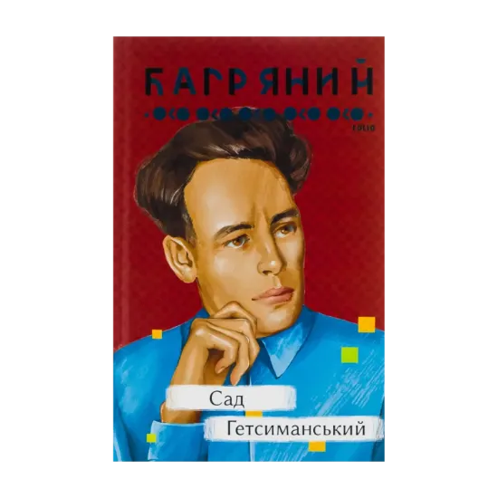 Зображення Сад Гетсиманський