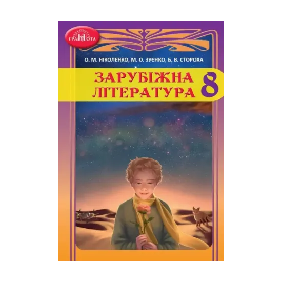 Зображення Зарубіжна література. 8 клас. Підручник