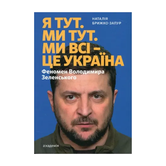 Зображення Я тут. Ми тут. Ми всі — це Україна. Феномен Володимира Зеленського