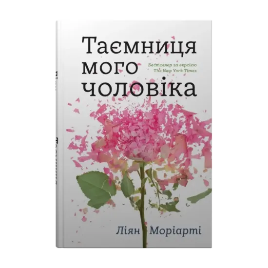 Зображення Таємниця мого чоловіка