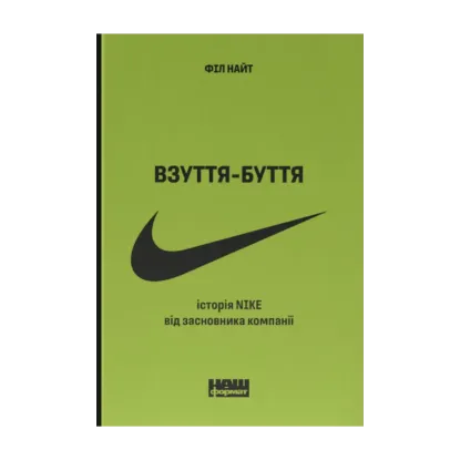 Зображення Взуття-буття. Історія Nike від засновника компанії