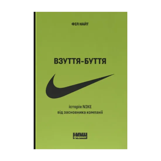Зображення Взуття-буття. Історія Nike від засновника компанії