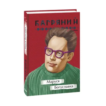 Зображення Маруся Богуславка