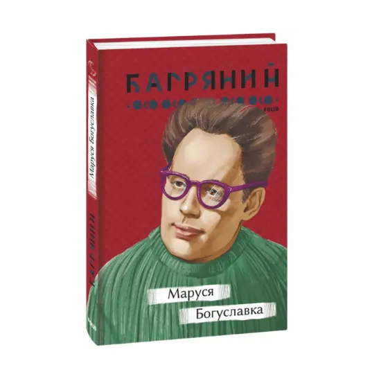 Зображення Маруся Богуславка