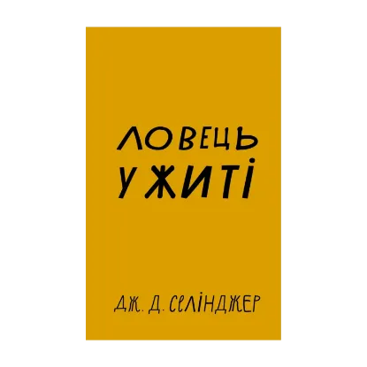 Зображення Ловець у житі