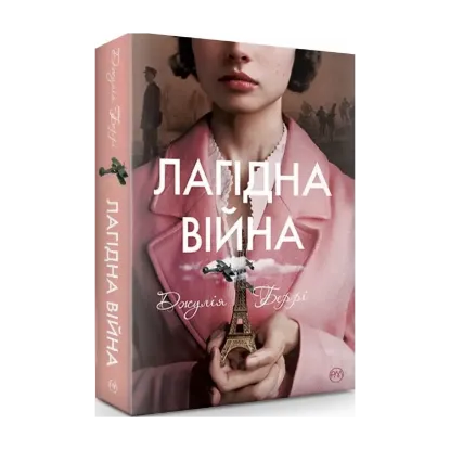 Зображення Лагідна війна