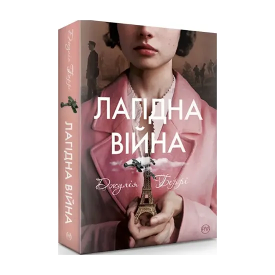 Зображення Лагідна війна