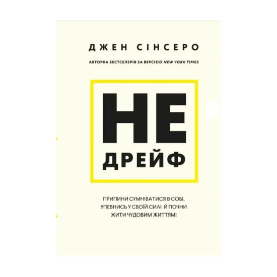 Зображення Не дрейф. Припини сумніватися в собі, упевнись у своїй силі й почни жити чудовим життям!