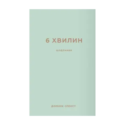 Зображення 6 хвилин. Щоденник, який змінить ваше життя (м'ятний)