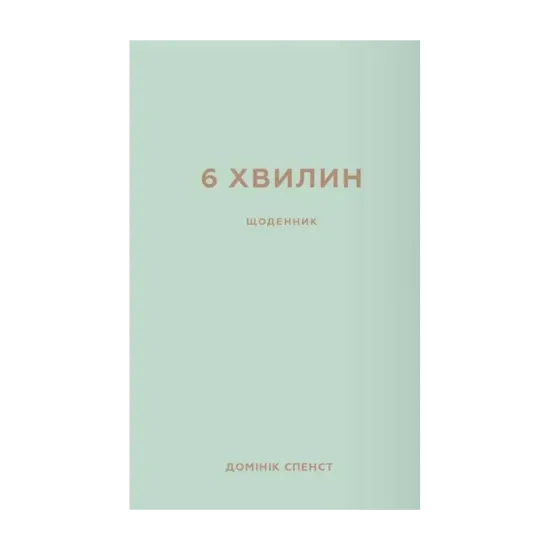 Зображення 6 хвилин. Щоденник, який змінить ваше життя (м'ятний)