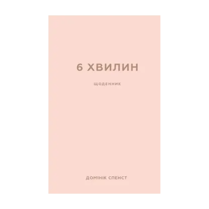 Зображення 6 хвилин. Щоденник, який змінить ваше життя (пудровий)