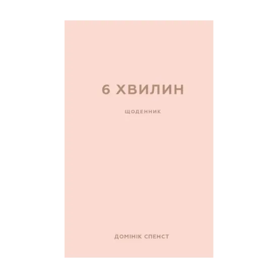 Зображення 6 хвилин. Щоденник, який змінить ваше життя (пудровий)