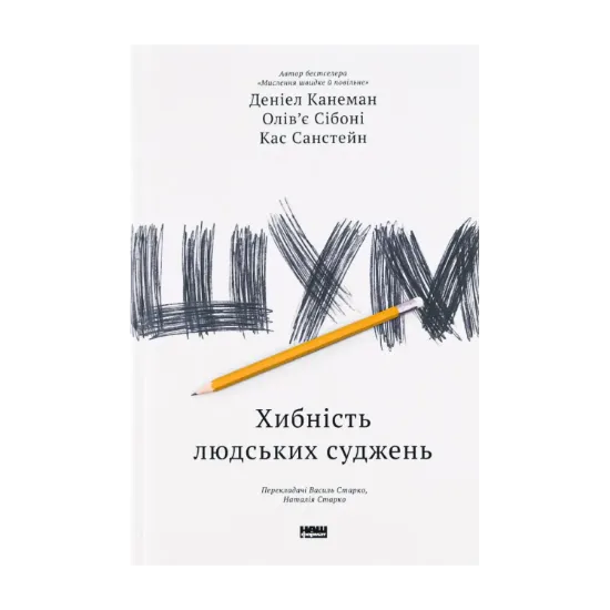 Зображення Шум. Хибність людських суджень