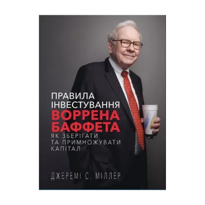Зображення Правила інвестування Воррена Баффета. Як зберігати та примножувати капітал. Джеремі С. Міллер