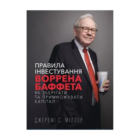 Зображення Правила інвестування Воррена Баффета. Як зберігати та примножувати капітал. Джеремі С. Міллер
