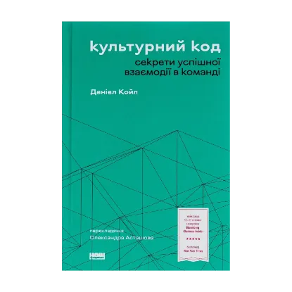 Зображення Культурний код. Секрети успішної взаємодії в команді