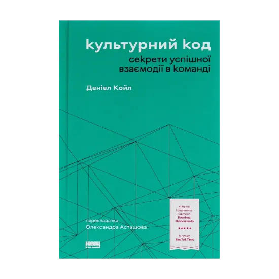 Зображення Культурний код. Секрети успішної взаємодії в команді