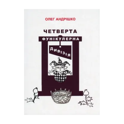 Зображення Четверта фунікулерна дивізія