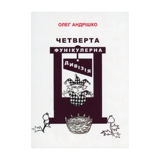 Зображення Четверта фунікулерна дивізія
