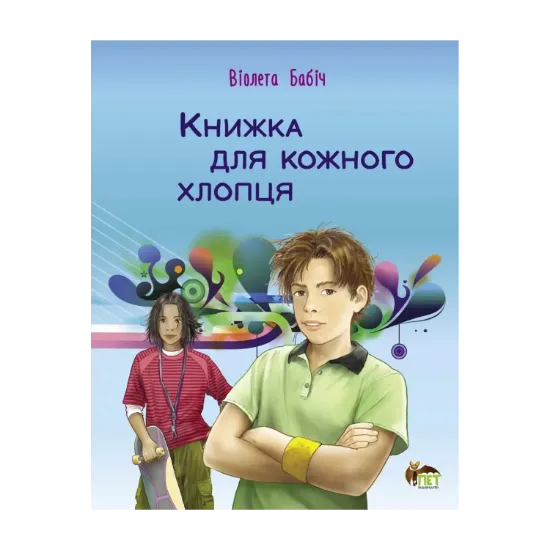 Зображення Книжка для кожного хлопця