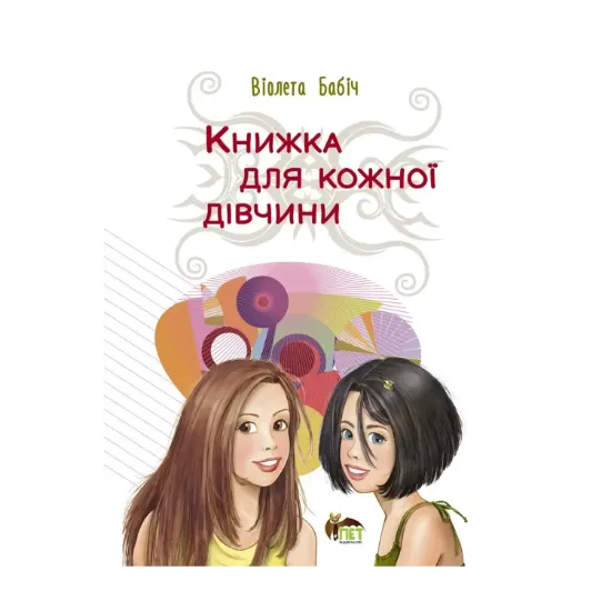 Зображення Книжка для кожної дівчини